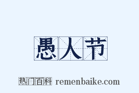 愚人节是什么意思的图片